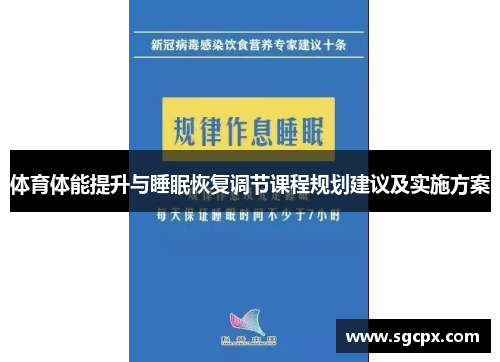 体育体能提升与睡眠恢复调节课程规划建议及实施方案