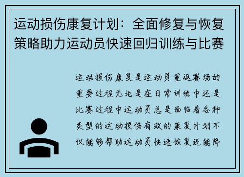运动损伤康复计划：全面修复与恢复策略助力运动员快速回归训练与比赛