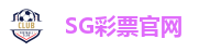 SG彩票官网